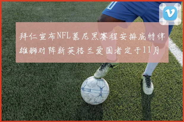 拜仁宣布NFL慕尼黑赛程安排底特律雄狮对阵新英格兰爱国者定于11月15日举行