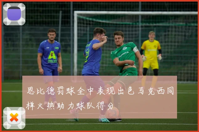 恩比德罚球全中表现出色马克西同样火热助力球队得分