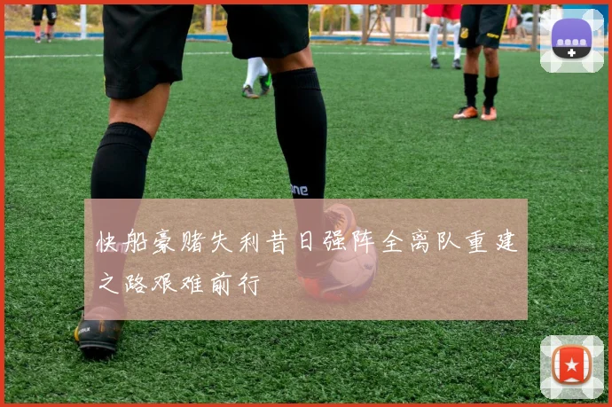 快船豪赌失利昔日强阵全离队重建之路艰难前行